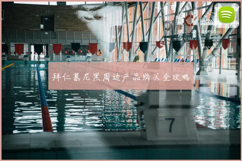拜仁慕尼黑周边产品购买全攻略