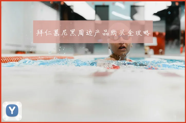 拜仁慕尼黑周边产品购买全攻略