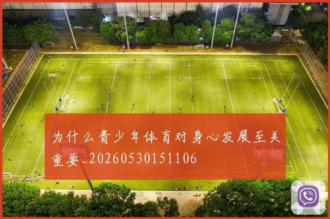为什么青少年体育对身心发展至关重要_20260530151106