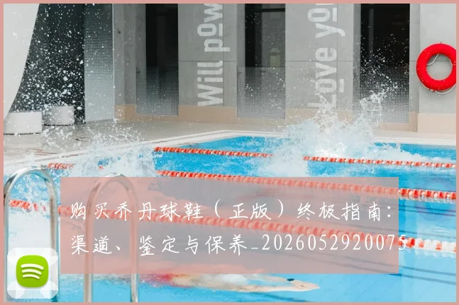 购买乔丹球鞋（正版）终极指南：渠道、鉴定与保养_20260529200754_20260703182005