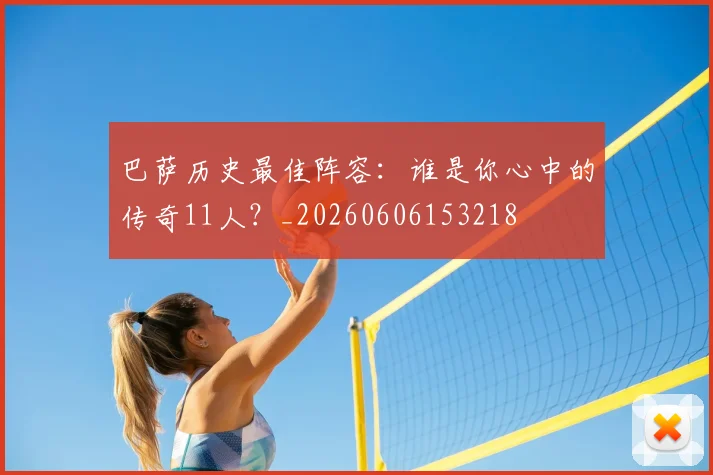 巴萨历史最佳阵容:谁是你心中的传奇11人?_20260606153218