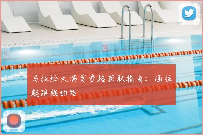 马拉松大满贯资格获取指南：通往起跑线的路