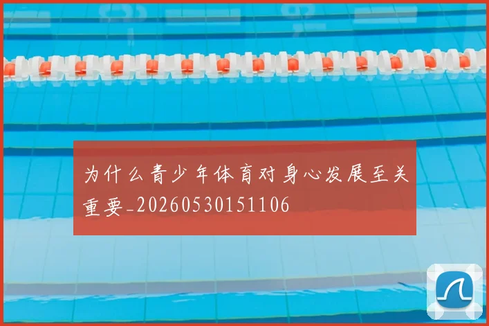 为什么青少年体育对身心发展至关重要_20260530151106