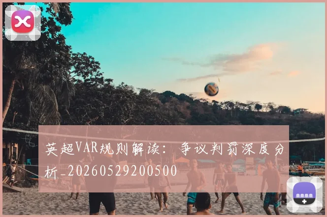 英超VAR规则解读:争议判罚深度分析_20260529200500