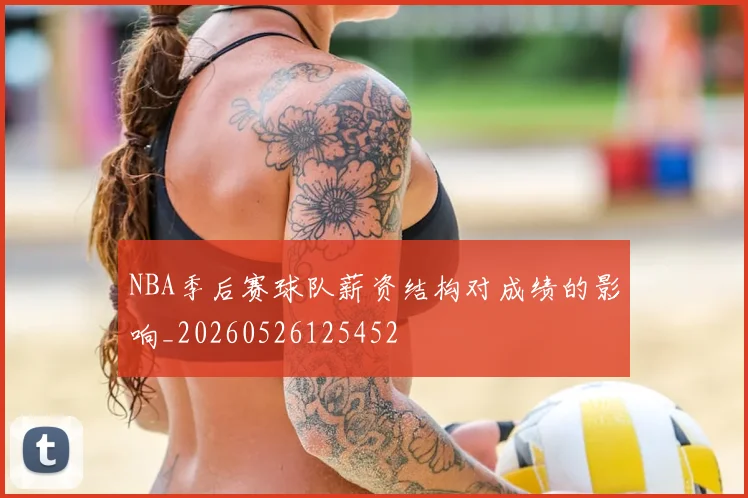 NBA季后赛球队薪资结构对成绩的影响_20260526125452